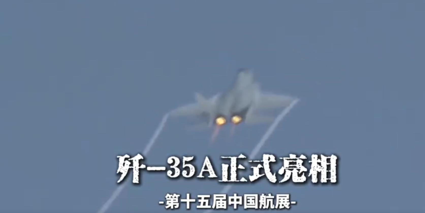 第十五屆中國國際航空航天博覽會在珠海開幕,中型隱形多用途戰鬥機殲-35A正式亮相進行飛行展示。影片截圖